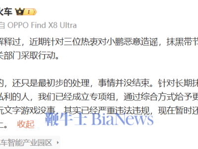 小鵬汽車重拳出擊，專項(xiàng)組成立打擊惡意造謠“黑嘴”行動(dòng)升級(jí)