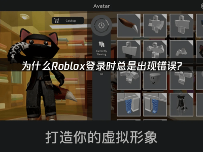 Roblox登錄難題全攻略：解鎖流暢游戲體驗的秘訣
