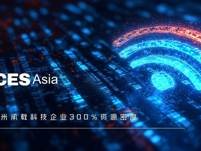 CES Asia 2025預熱：亞洲首發黑科技超千項，全球科技界矚目盛會即將啟幕