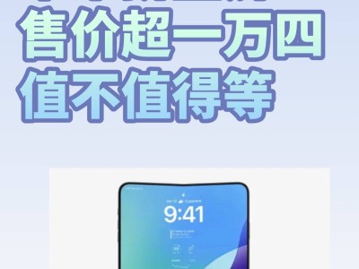 蘋果折疊屏來襲，國產折疊機如何應對？性價比成關鍵考量