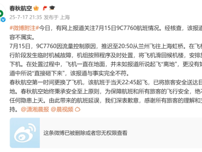 春秋航空航班未起飛即遇故障，網傳“飛機砸地”消息不實