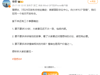 理想i8發布會定檔，同場致敬小米YU7，高端純電SUV市場再添新軍