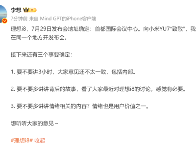理想i8發布會場地敲定 李想：向小米YU7“致敬”