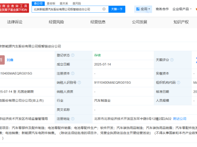 北汽新能源新動向：極智鏈動分公司正式成立