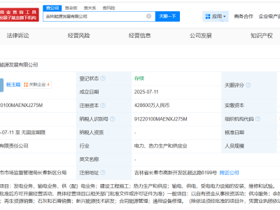 國家電投攜手伙伴吉林共鑄能源新篇章，注冊資本高達42.86億