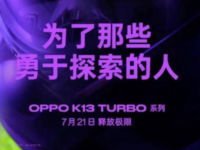 OPPO K13 Turbo系列發布：風冷散熱+滿級防水，中端性能新標桿