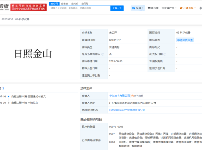 華為申請注冊日照金山商標