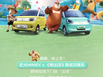 宏光MINIEV x 熊出沒(méi)聯(lián)名版官圖發(fā)布