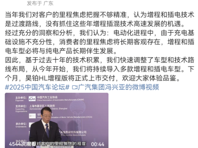 廣汽董事長反思：錯失增程插電技術良機，今年起多款新車型將上市