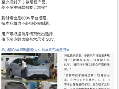 小鵬G6增程版加油諜照流出，新車規(guī)劃主打增程純電雙模式