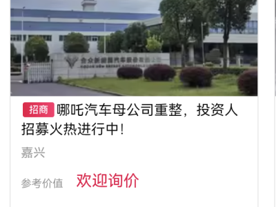哪吒汽車母公司啟動重整，14家意向投資人已報名