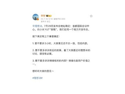 李想公布理想i8發(fā)布會地點，與小米YU7“撞場”，透露發(fā)布會三大懸念