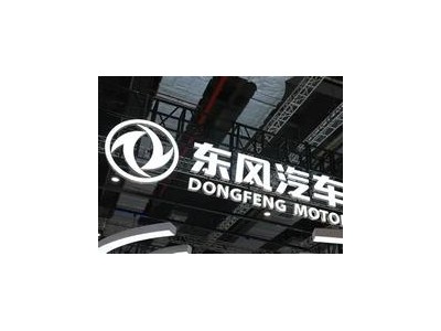 東風(fēng)汽車嚴(yán)正聲明：將依法追責(zé)“樂逗汽車”“車市007”等自媒體不實信息傳播