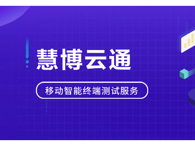 慧博云通：智能終端產業鏈質量提升，全方位測試服務引領行業發展