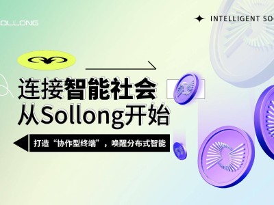 智能終端進化論：Sollong如何讓設備化身智能協作“生產力伙伴”