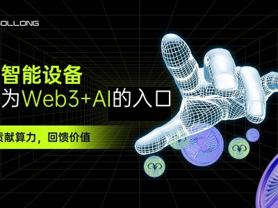 Web3遇AI，Sollong智能終端引領協作計算新時代