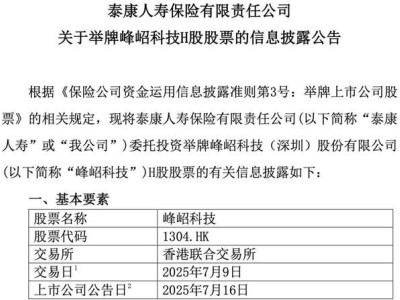 基石投資觸及舉牌線，泰康人壽1.79億元參與峰岹科技H股IPO