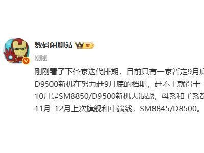 消息稱只有一家廠商暫定 9 月底發布第二代驍龍 8 至尊版新機