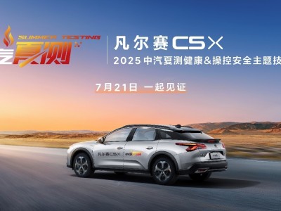 凡爾賽C5 X硬核實力面對全方位“烤”驗，7月21日見證