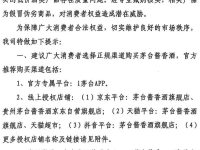 茅臺打假！醬香酒公司力薦正規渠道購酒，共促市場健康發展