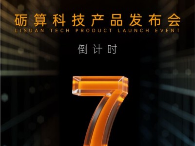 堅持自研：礪算科技國產 GPU 產品發布會官宣 7 月 26 日