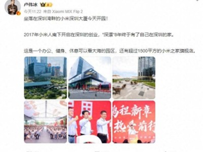 小米深圳國際總部大廈開園，盧偉冰攜高管共憶創(chuàng)業(yè)小米粥