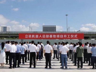 立訊50億機器人基地啟動，長三角制造業迎來智能化轉型大考