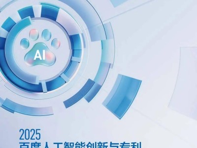 百度2025 AI白皮書：領航技術創新與專利布局，賦能產業升級