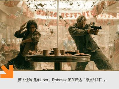 蘿卜快跑攜手Uber，Robotaxi加速駛向全球規模化奇點