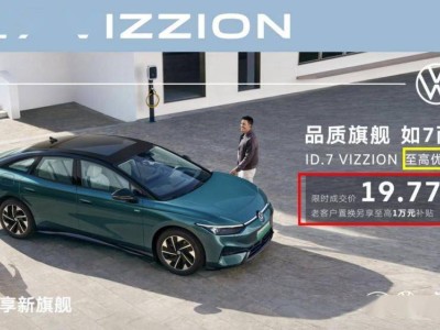 大眾ID.7 VIZZION：德系純電轎車新選擇，性價比超越同級