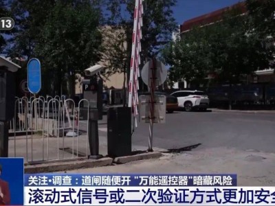 網購“萬能遙控器”隱患大，記者實測能輕松打開小區學校道閘