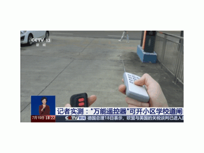 “萬能遙控器”安全隱患大，記者實測：輕松破解小區學校道閘
