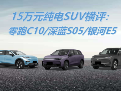 15萬元純電SUV橫評：零跑C10/深藍S05/銀河E5