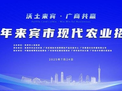 來賓市特色農產品走進大灣區：粵桂協作共繪現代農業新藍圖！