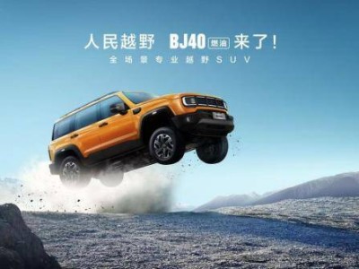 BJ40燃油版上市，12.69萬元起售，開啟全民專業越野新時代