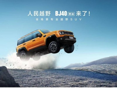 BJ40燃油版震撼上市，以12.69萬元起售引領全民越野新時代