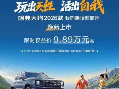哈弗大狗2026款煥新上市，解鎖潮玩出行，限時起售價9.89萬元