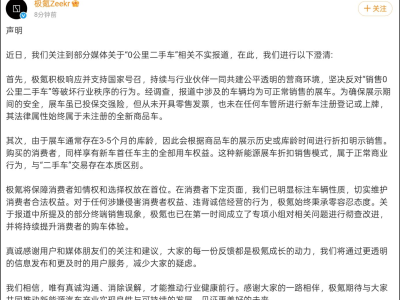 極氪官方澄清：展車非“0公里二手車”，呼吁行業規范銷售行為