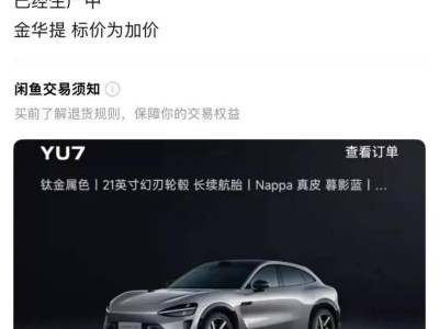 小米YU7二手車市場火爆，溢價(jià)數(shù)萬！工信部或出新規(guī)限制新車短期轉(zhuǎn)讓