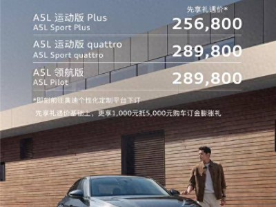 奧迪A5L攜手華為智駕亮相，先享禮遇價(jià)25.68萬起，科技豪華新體驗(yàn)