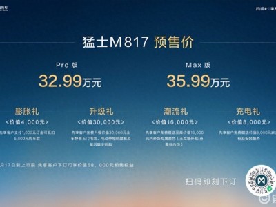 32.99萬起！猛士M817預(yù)售開啟，劍指智能越野第一車