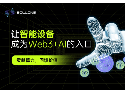 Web3遇AI，Sollong智能終端引領協作計算新時代