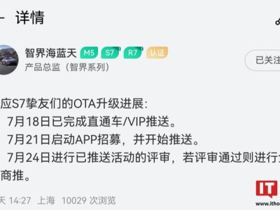 鴻蒙智行智界 S7 轎車明日開啟 OTA 升級招募 / 推送