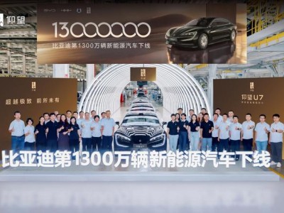 里程碑時(shí)刻，比亞迪第 1300 萬(wàn)輛新能源汽車仰望 U7 下線