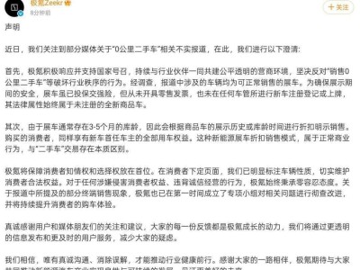 展車與“0公里二手車”界限引熱議，品牌方嚴正聲明：展車非二手車