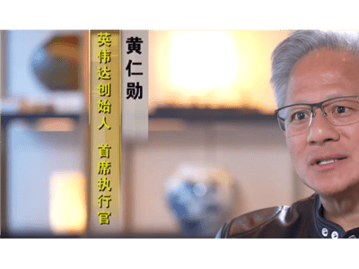 黃仁勛盛贊華為技術奇跡：競爭對手亦是值得尊重的對象