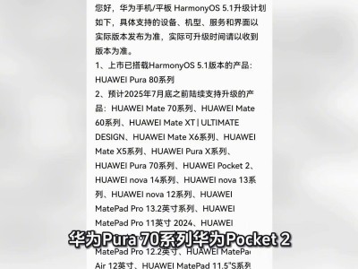 華為HarmonyOS 5.1系統7月升級機型大曝光，Mate70、Pura80等在列