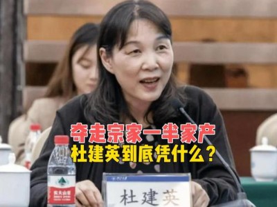 奪走宗家一半家產，娃哈哈的“隱形老板娘”，她到底憑什么？