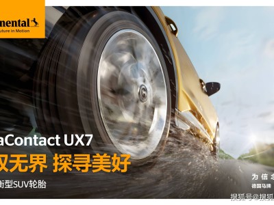 德國馬牌UltraContact UX7輪胎上市，科技賦能SUV駕乘新體驗