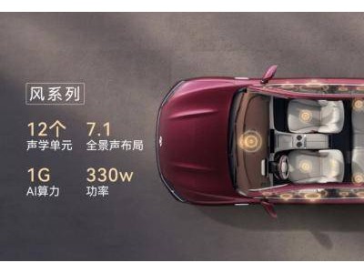 奇瑞風云A9L攜手科大訊飛，車載音響新體驗媲美百萬豪車